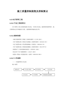 【中海地产】施工质量控制流程及控制要点：电气照明工程