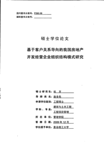 基于客户关系导向的我国房地产开发经营企业组织结构模