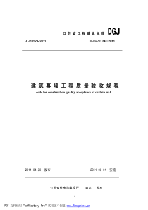 建筑幕墙工程质量验收规程DGJ32J124-2011