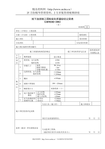 地下连续墙工程检验批质量验收记录表