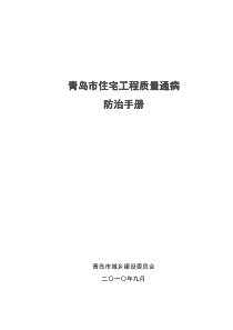 青岛市住宅工程质量通病防治手册