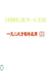 青岛版九年级上3.5.2一元二次方程的应用(2)课件张玉青