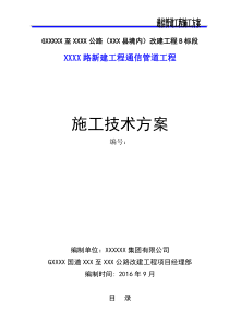 XXX路通信管道施工方案