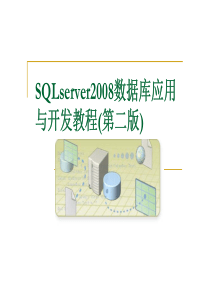 SQL-Server-2008数据库应用与开发教程(第二版)