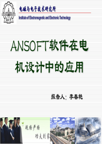 ANSOFT软件在电机设计中的应用教程