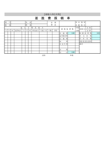差旅费报销单模板