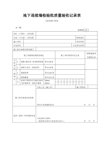 地下连续墙检验批质量验收记录表