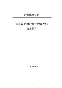 01、低压电力用户集中抄表系统技术规范