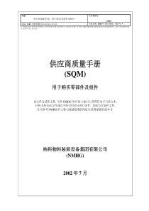 供应商质量手册(SQM)