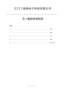 员工激励管理制度1