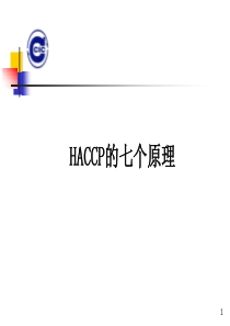 7[1]HACCP的七个原理