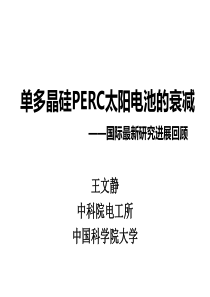 02-单多晶硅PERC太阳电池的衰减—国际最新研究进展回顾-王文静