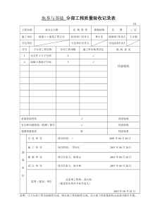 地基与基础分部工程质量验收记录表