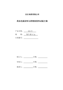 固体制剂药品包材相容性试验方案