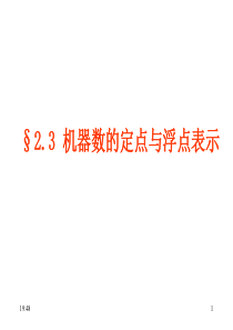 第二章 计算机中数据信息的表示_2