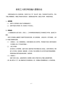 新员工入职引导及融入管理办法修改