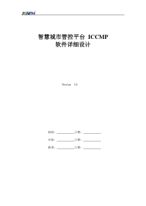 智慧城市管控平台_ICCMP软件详细设计