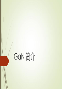 GaN简介-