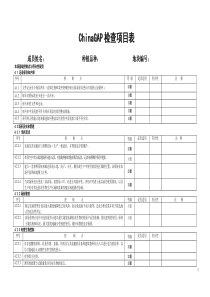 gap果蔬内部检查表