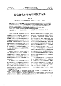 论信息化水平的不同测算方法