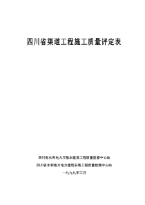 四川渠道工程施工质量评定表(1)