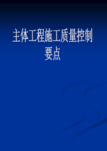 主体工程施工质量控制要点