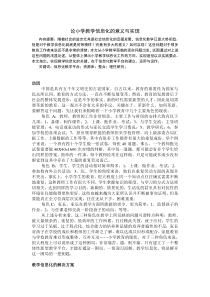 论小学教学信息化的意义与实现