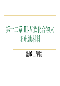 Ⅲ-Ⅴ族化合物太阳电池材料