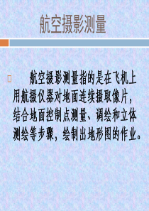 航测成图培训教程分解