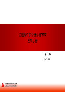 保障性住房设计质量审查控制手册