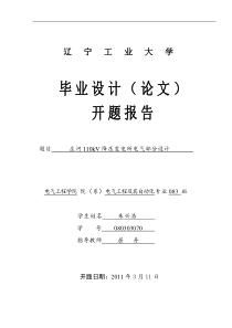 110kV降压变电所电气部分设计开题报告