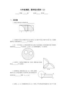 六年级奥数圆和组合图形(2)