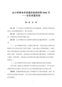 会计师事务所质量控制准则第5101号——业务质量控制