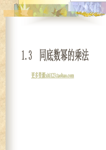 初中数学初一数学1.3 同底数幂的乘法