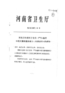 Co60辐照中药灭菌剂量标准[卫药发1997第38号]