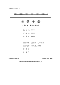 修改后质量手册第五版