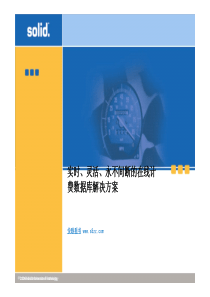 实时、灵活、永不间断的在线计费数据库解决方案