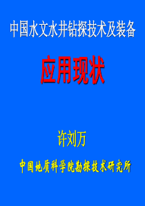 中国水文水井钻探技术及装备(全部)