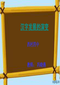 中国汉字的演变过程(1)[1]