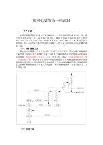 氟回收装置的一些探讨-高三鹏