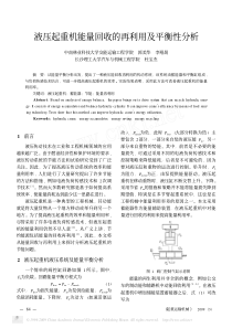 液压起重机能量回收的再利用及平衡性分析