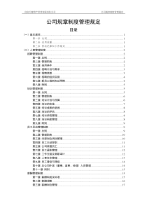 公司规章制度管理规定