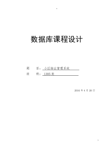 数据库课程设计(小区物业管理系统)实验报告