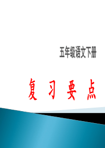 小学五年级语文下册期末复习资料