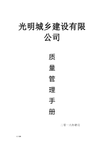 光明城乡建设有限公司质量管理手册48（DOC124页）