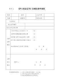 《护士执业证书注销注册申请表》(新)