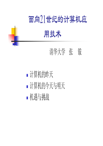 面向21世纪的计算机应用技术