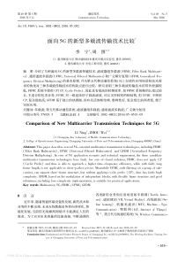 面向5G的新型多载波传输技术比较