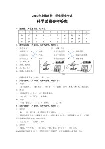 2016上海市初中科学学业考试评分标准