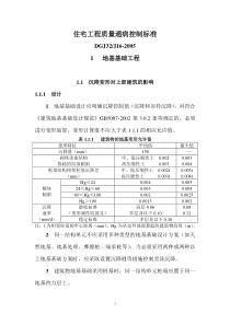 住宅工程质量通病控制标准